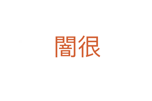 闇很