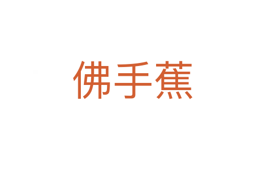 佛手蕉