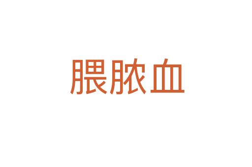 腲脓血