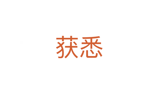 获悉