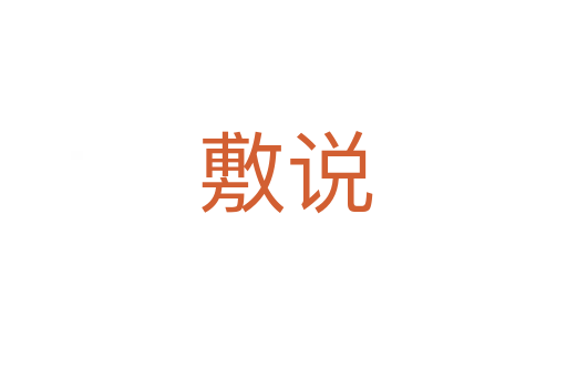敷说