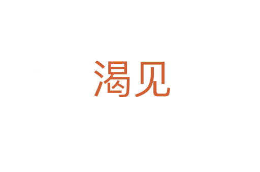 渴见