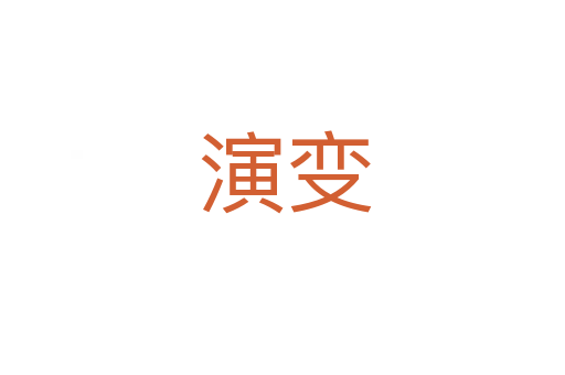演变