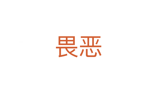 畏恶