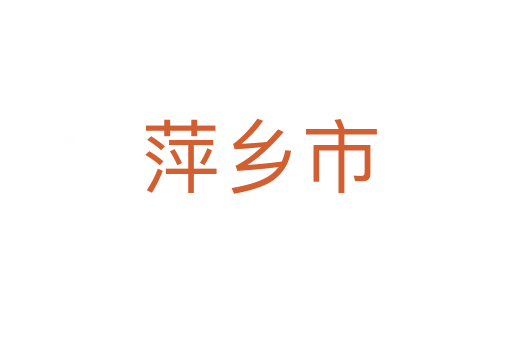 萍乡市