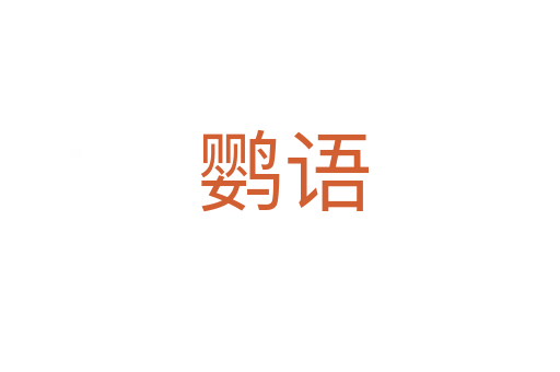 鹦语