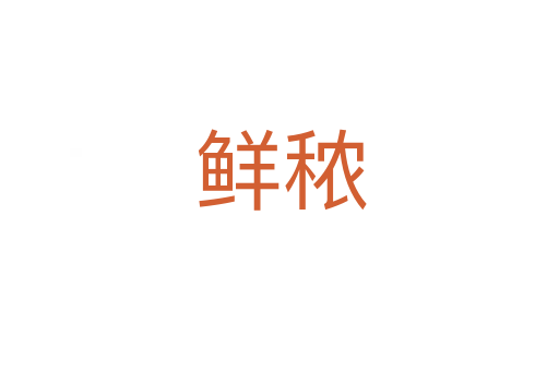 鲜秾