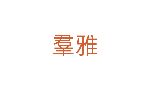 羣雅
