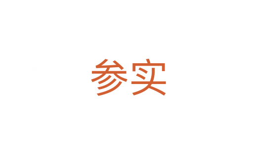 参实