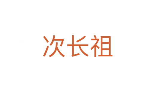 次长祖