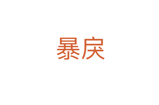 暴戾