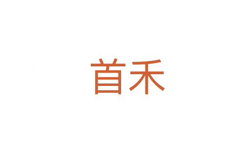 首禾