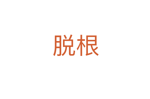 脱根