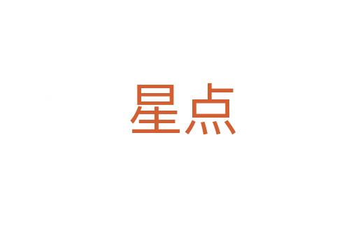 星点