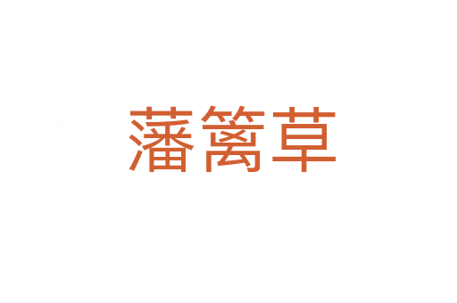 藩篱草