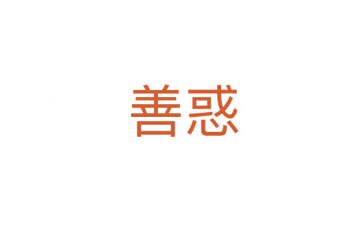善惑