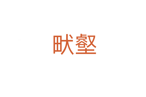 畎壑