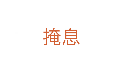 掩息