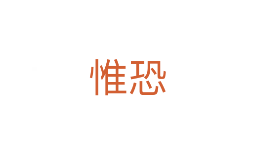 惟恐
