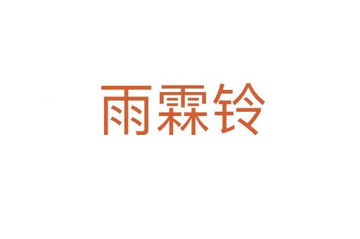 雨霖铃