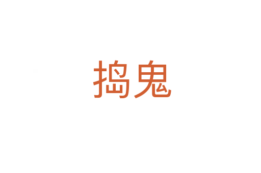 捣鬼