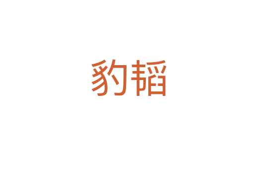 豹韬