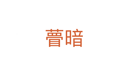 瞢暗