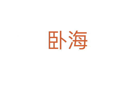卧海