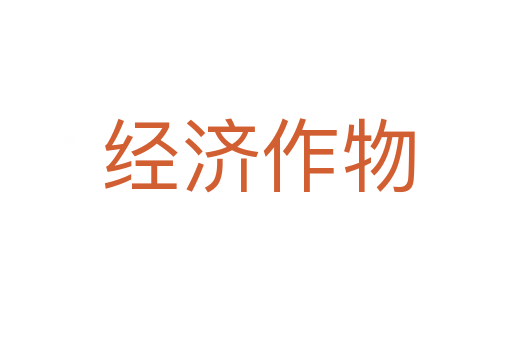 经济作物