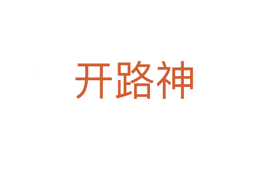 开路神