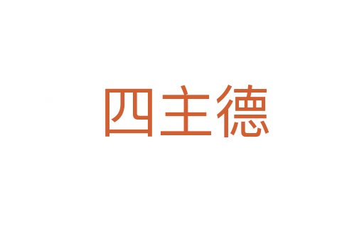 四主德