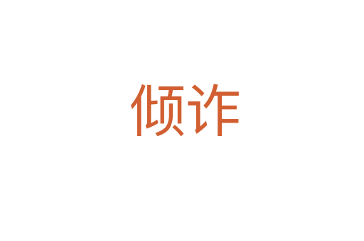 倾诈