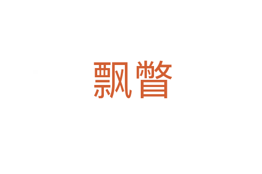 飘瞥
