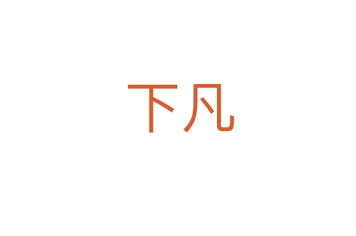下凡