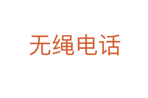 无绳电话