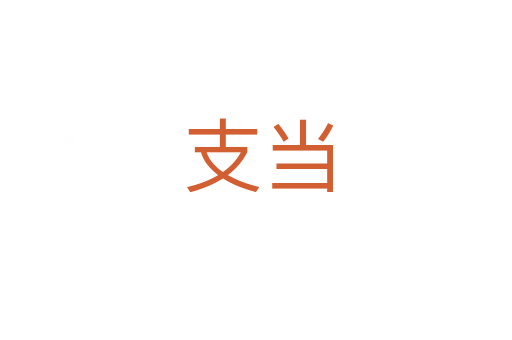 支当