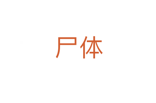 尸体