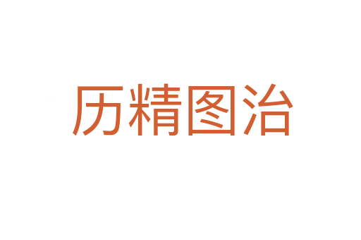 历精图治