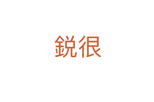 鋭很
