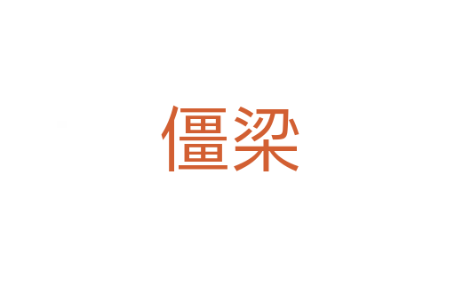 僵梁