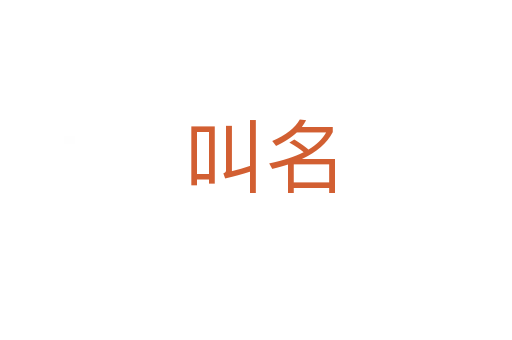 叫名