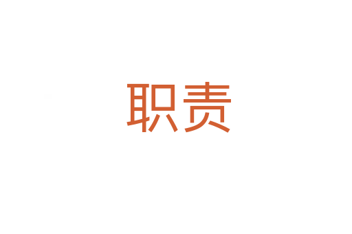职责