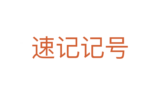 速记记号