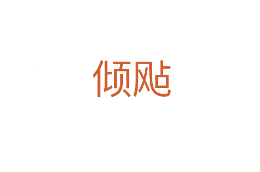 倾飐