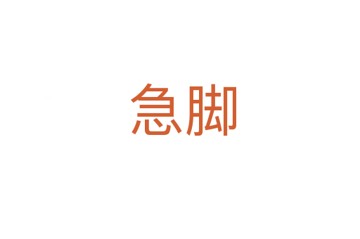 急脚