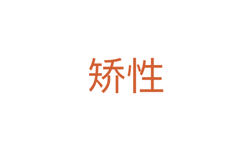 矫性