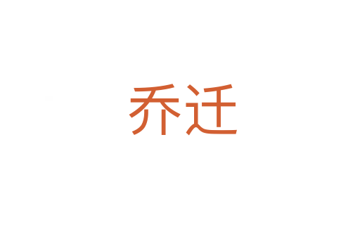 乔迁