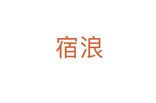 宿浪