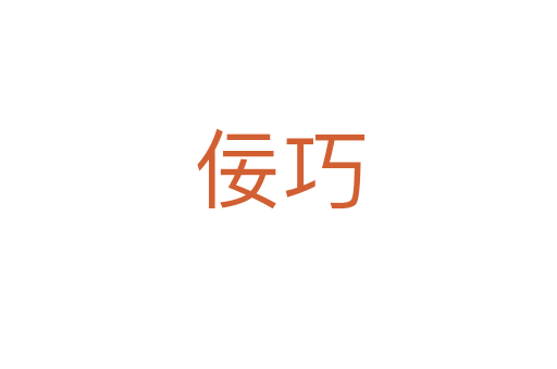 佞巧