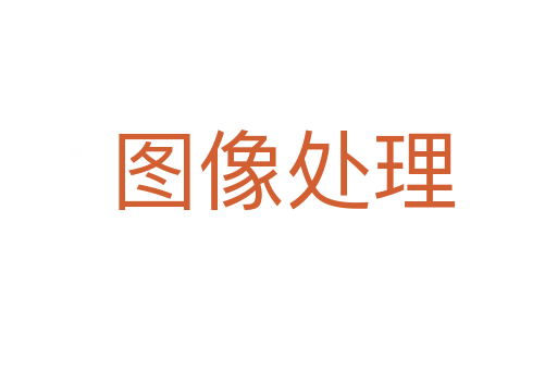 图像处理